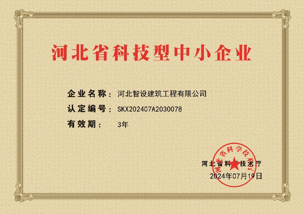 河北智设建筑工程有限公司成功申报《河北省科技型中小企业》